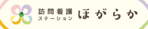 訪問看護ステーションほがらか