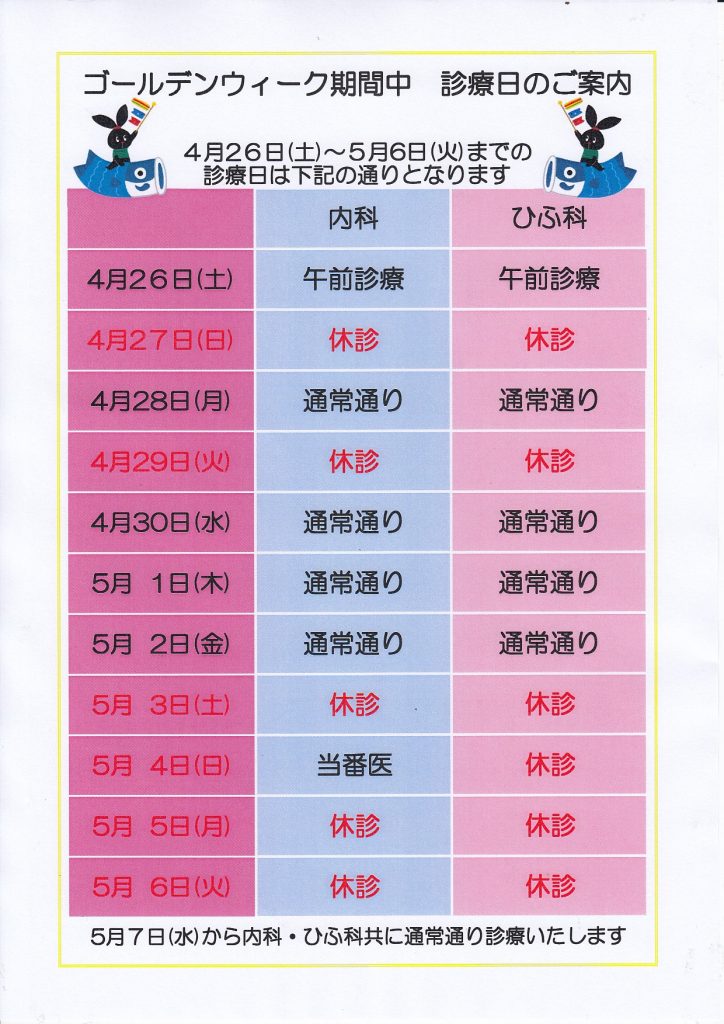 ゴールデンウィーク期間中の診療日のご案内